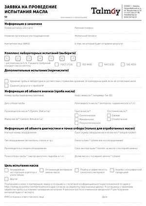 Заявка на лабораторные испытания и исследования масел