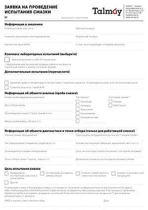 Заявка на лабораторные испытания и исследования смазок